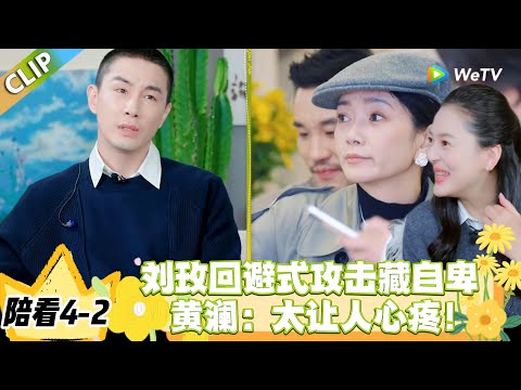 日落时分说爱你 陪看4-2：刘玫的 “辣眼睛” 是求哄信号，自卑让爱意变成隐性攻击！#恋综 #日落时分说爱你