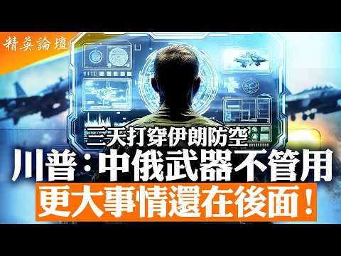 美以連續精準打擊伊朗｜俄中防空與無人機體系為何失效？｜A I與超視距作戰改寫戰場規則｜霍爾木茲事實封鎖衝擊全球能源｜巴列維回國成關鍵變數｜中共押注反美陣營還是戰略觀望？【#精英論壇】#直播 #live