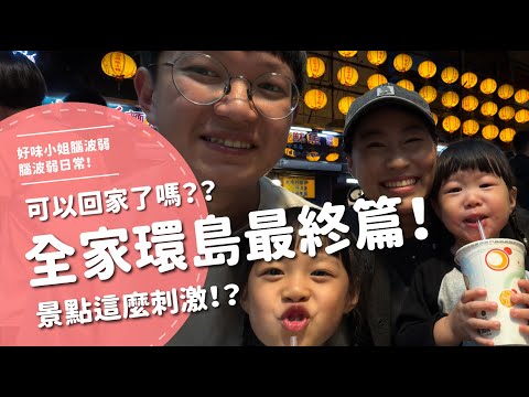 全家環島最終篇！可以回家了嗎？？景點這麼刺激！？（下集）【腦波弱日常】EP105