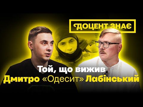 Щасливчик, який вижив — Дмитро «Одесит» Лабінський