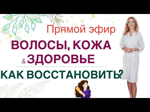❤️ HAIR, SKIN & HEALTH. HOW TO RESTORE⁉ ️ Live broadcast by endocrinologist and nutritionist Olga...