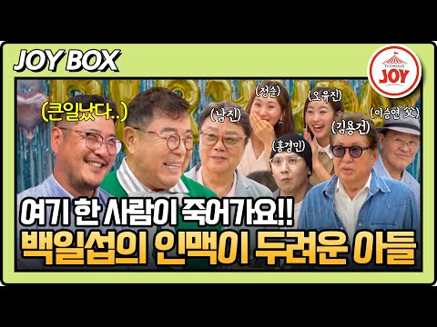 [#아빠하고나하고] 친구들 조금만 초대했어~ 백일섭 아들이 하루동안 맞이한 손님 수가 100명이 넘는다고?! #TV조선조이 (TV CHOSUN 240428 방송)