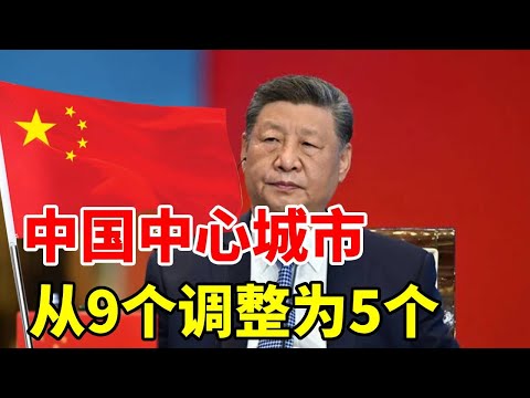 中国中心城市从9个调整为5个，减少了哪些城市？新定位又是什么 #地理 #北京 #上海 #经济 #城市