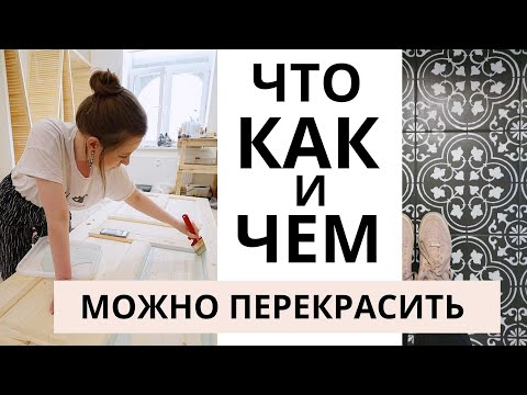 КАК ПЕРЕКРАСИТЬ ВСЁ В ИНТЕРЬЕРЕ? Плитка, ламинат, обои, плинтус, старую мебель... Переделка дома.