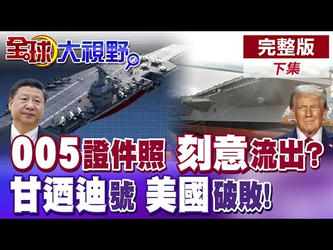 中國005航母正面照流出 排水11萬噸 第5代艦載機 數量竟藏玄機? 甘迺迪號爛攤收不了 美航母砍剩10艘 五角大廈全慌!|【全球大視野】完整版下集 ‪‪@全球大視野Global_Vision