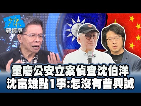 重慶公安立案偵查沈伯洋　沈富雄點1事：怎沒有曹興誠 #少康戰情室