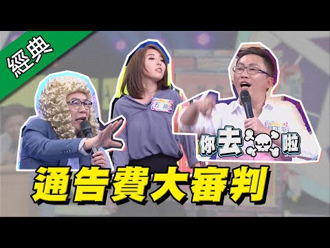 【該加薪還減薪！？藝人通告費大審判！】綜藝大熱門【經典再現】