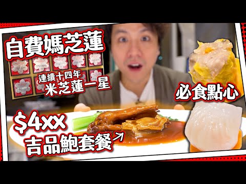 【媽芝蓮評測】$4xx 吉品鮑點心套餐｜十四年米芝蓮一星富豪飯堂！阿媽激讚？⭐️｜超精緻蝦餃燒賣 🦐