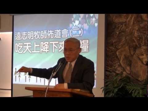 遠志明牧師： 吃天上的糧 (To Eat The Bread of Heaven that came down)