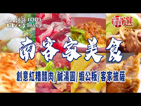 【南客家美食】創意紅糟醋肉/鹹湯圓/蝦公粄/冬瓜封/客家披薩 ft. @1001taiwanstories