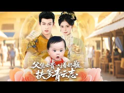 Princess Knows Future 💔｜Exposes Prince Plot 🌸｜Helps Dad Milk Bottle 🔥｜Daddy My Milk Bottle