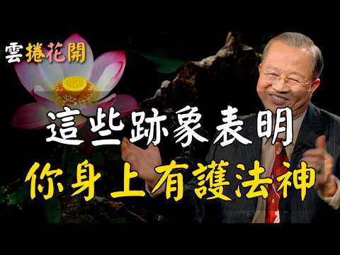 這些跡象都表明，你身上有護法神！#心河渡口