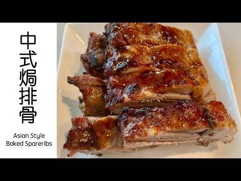 [中式焗排骨] 肉嫩多汁，做法超簡單. – Baked Asian Spareribs (ENG-SUB)