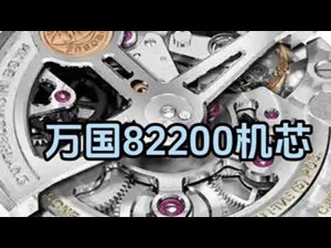 万国82200机芯 #手表 #腕表 #万国 #机械表 #机芯 @抖音小助手