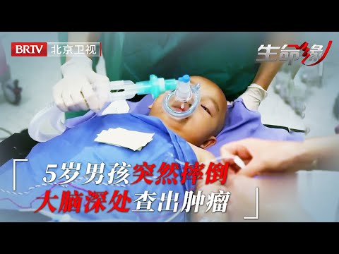 5岁男孩突然站不稳，检查报告让医生感到棘手，肿瘤长在大脑最深处……【生命缘第6季】