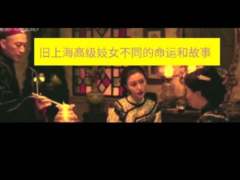 中国名著：《海上花列传》改编的台湾老电影，讲述了十九世纪末的上海英租界，几位性格迥异的妓女不同的命运和遭际的故事，刘嘉玲、梁朝伟、李嘉欣，伊能静 参演