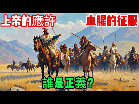 上帝應許之地為何要用戰爭奪取？迦南征服背後的神學困境與現代反思｜聖經深度解析 #聖經解析 #應許之地 #迦南征服 #約書亞記 #舊約研究 #神學探討 #以巴衝突 #信仰反思 #聖經爭議 #基督教神學