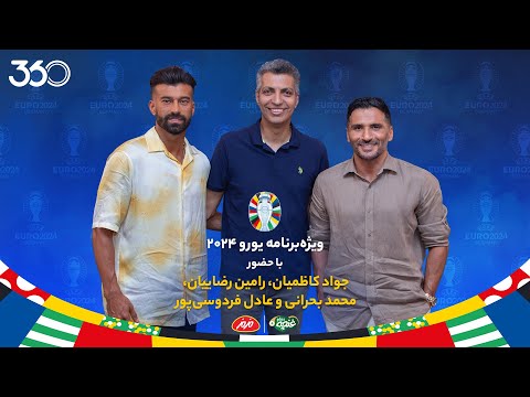 ویژه‌ برنامه یورو با عادل فردوسی‌پور و محمد بحرانی | میهمانان قسمت نهم: رامین رضاییان و جواد کاظمیان