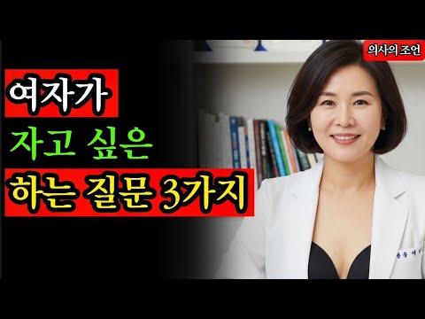 여자가 애인 삼고 싶은 남자에게 하는 질문 3가지. 여자가 ‘이런 질문’을 한다면 강력한 호감신호랍니다! #노후지혜 #남성건강 #성건강