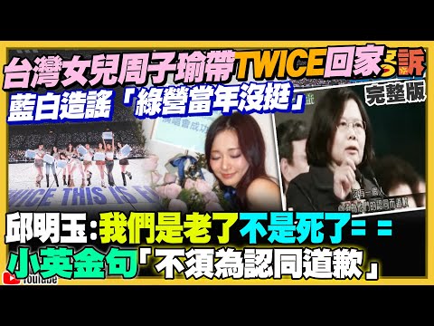 台灣女兒周子瑜帶TWICE回家！賴清德+蔡英文應援！藍白急造謠？不甩通緝令沈伯洋赴荷蘭！中國搬聯合國「舊敵國條款」反遭日本打臉！黃國昌2026新北沒戲唱了？【94要客訴】2025.11.24