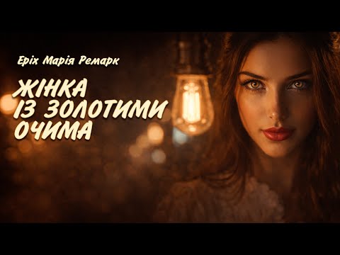 ЕРІХ МАРІЯ РЕМАРК - ЖІНКА ІЗ ЗОЛОТИМИ ОЧИМА | Читає Ярослав Макєєв #аудіокнигиукраїнською