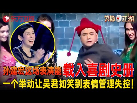 孙建宏封神名场面！再现《百家讲坛》请外国女模助演，搞笑麻豆秀笑翻全场，吴君如快笑抽了！#孙建宏 #笑傲江湖第一季 FULL EP12