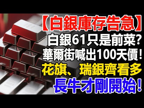 【白銀庫存告急】白銀61只是前菜？華爾街喊出100天價！花旗、瑞銀齊看多：長牛才剛開始！#白銀#財經#投資#理財#晚年幸福#晚年生活#退休生活#退休