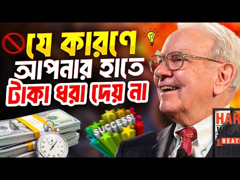 যে কারনে আপনার হাতে টাকা ধরা দেয় না | Invest Money On Small Business And Get Rich 2024