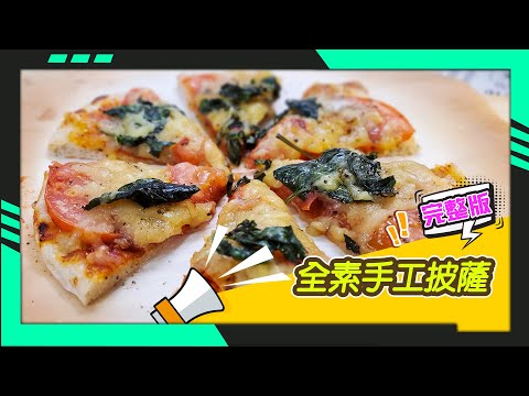 幸福食堂 第191集 - 全素手工披薩∣全素瑪格麗特披薩∣全素海陸BBQ披薩