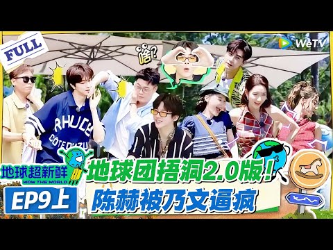 【地球超新鲜】第9期上完整版：地球团捂洞2 0版！陈赫被乃文逼疯！#地球超新鲜 #孙红雷 #李乃文 #陈赫 #刘宇宁 #龚俊 #陈星旭 #王玉雯 #欧阳娣娣