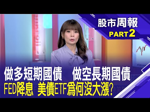 FED降息為什麼我的美債ETF沒大漲? 揭殘酷真相 交易員狂押短債做空長債│股市周報*曾鐘玉202501221-2(李其展) @ustvbiz