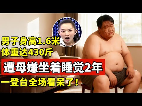 21岁儿子,身高1.6米体重达430斤,遭母亲嫌弃,竟坐着睡觉2年!一登台全场看呆了【王芳王为念访谈】