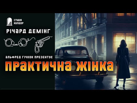 Річард Демінг ПРАКТИЧНА ЖІНКА #детектив #аудіокнигиукраїнською #гічкок #хічкок #злочин #афера