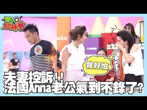 夫妻控訴!!法國Anna老公走心氣到不錄了【WTO姐妹會】