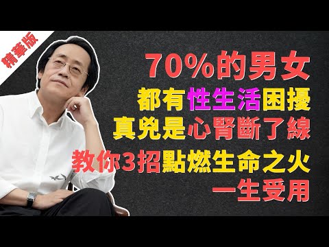 倪海廈：70%的男女都有「性生活」困擾，真兇是心腎斷了線！教你3招點燃生命之火，一生受用！#倪海廈 #中醫 #養生 #健康 #性生活 #夫妻關係 #陽痿 #早洩 #性冷感 #腎虛 #補腎 #心腎不交