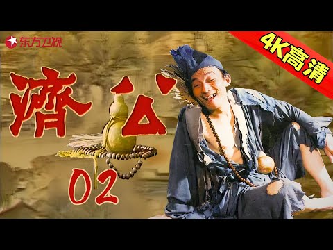 【全网4K超高清修复】 【9.2分国产神剧】02 | 游本昌经典老剧《济公》——阴阳泪水