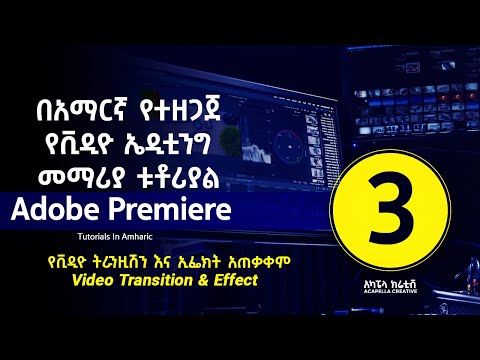 ADOBE PREMIERE PRO in Amharic part 3 - የቪዲዮ ኤዲቲንግ መማሪያ በአማርኛ ክፍል 3