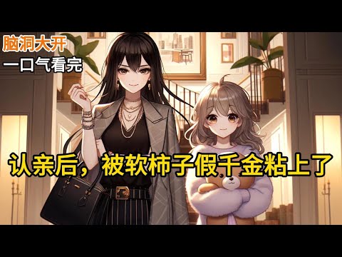 【完结】我是走失的真千金，被黑帮大佬当女儿养大。我从小睡觉枕着枪，取代了我的林瑜从小睡觉抱着布娃娃。我能想出百个方法把林瑜整死《认亲后，被软柿子假千金粘上了》#有声小说 #小说 #完结小说 MM735