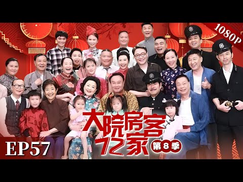 EP57|【大院房客72家 第8季】#粤语 #喜剧 #Cantonese
