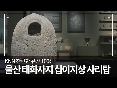 찬란한유산100선 24화 울산 태화사지 십이지상 사리탑 HD