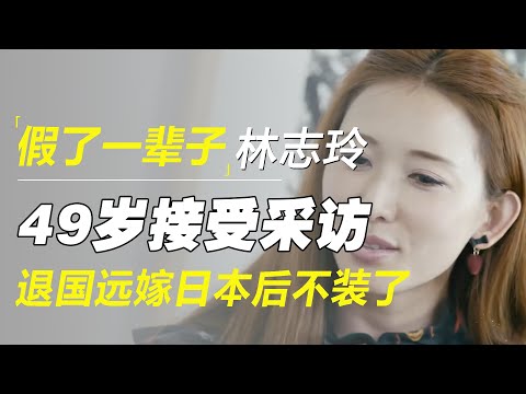 假了一辈子的林志玲，49岁接受许知远采访，退圈远嫁日本后她不装了