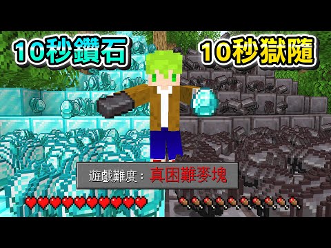 Minecraft 每10秒變換地形！在新增的最難難度『真・麥塊』生存，只有10秒就沒了快挖打倒終界龍！