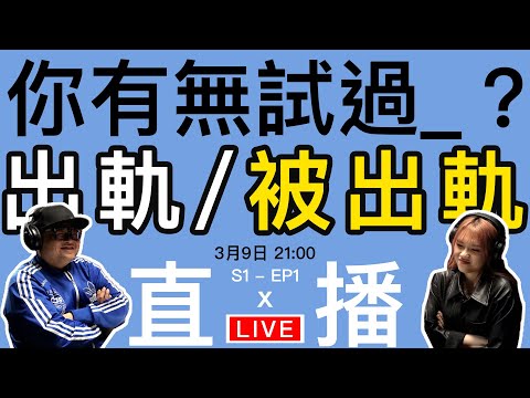打黎分享你出軌/被出軌嘅經歷｜感情台