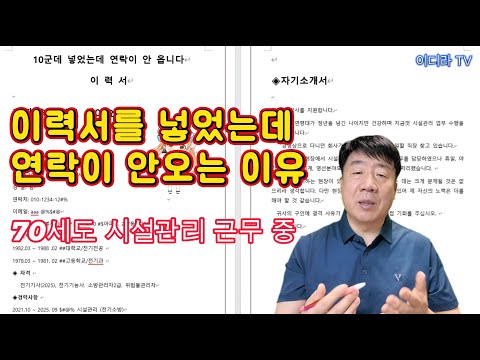 이력서 10번 넣어도 연락이 안 오는 이유 #시설관리 #구인구직 #전기실무