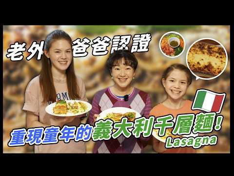 7 姊妹第一次一起做（義大利）千層麵！在家就能試做的簡單家庭食譜 7 Sisters Make Lasagna Together | Easy Recipe You Can Try at Home!