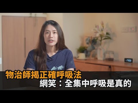 正妹物理治療師親授「正確呼吸」1關鍵　網驚：全集中呼吸是真的－民視新聞