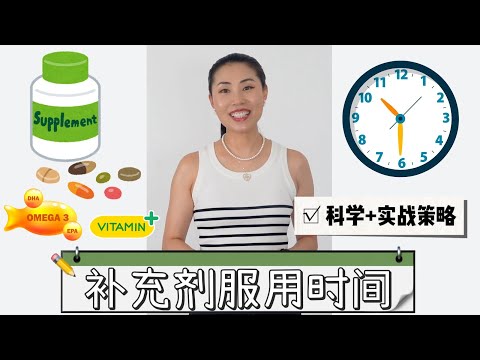 补充剂/保健品什么时候吃最有效？饭前饭后早晚全解析｜科学实战指导 + 我的补充剂清单