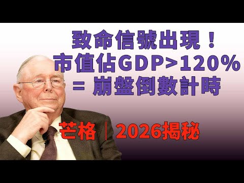 查理·芒格99歲警告：這個數字超過120%時，立即清倉離場！#查理芒格 #市值占GDP  #價值投資 #投資心理學 #清倉信號  #認知偏誤   #長期投資 #風險控制 #財富保護 #散戶必看