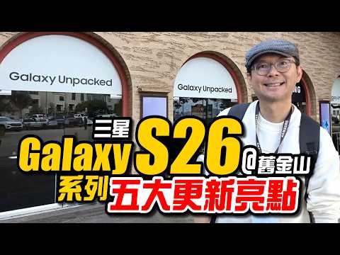 三星S26 Ultra/S26+/S26 亮點實測！超狂智慧防窺隱私大升級！支援esim、AI、錄影再進化［2026 Samsung Galaxy Unpacked懶人包］