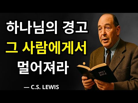 고통스러운 진실: 누군가와 헤어져야 할 때가 되었음을 보여주는 하나님의 신호 | C.S. 루이스